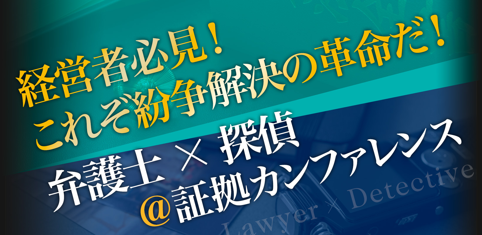 【法人向け】紛争・訴訟における「弁護士」と「探偵」の賢い使い方とは？――証拠カンファレンス