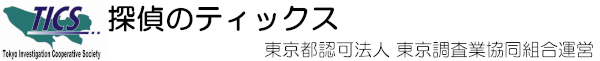 東京調査業協同組合