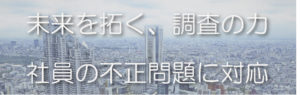 社員の不正問題に対応する調査機関
