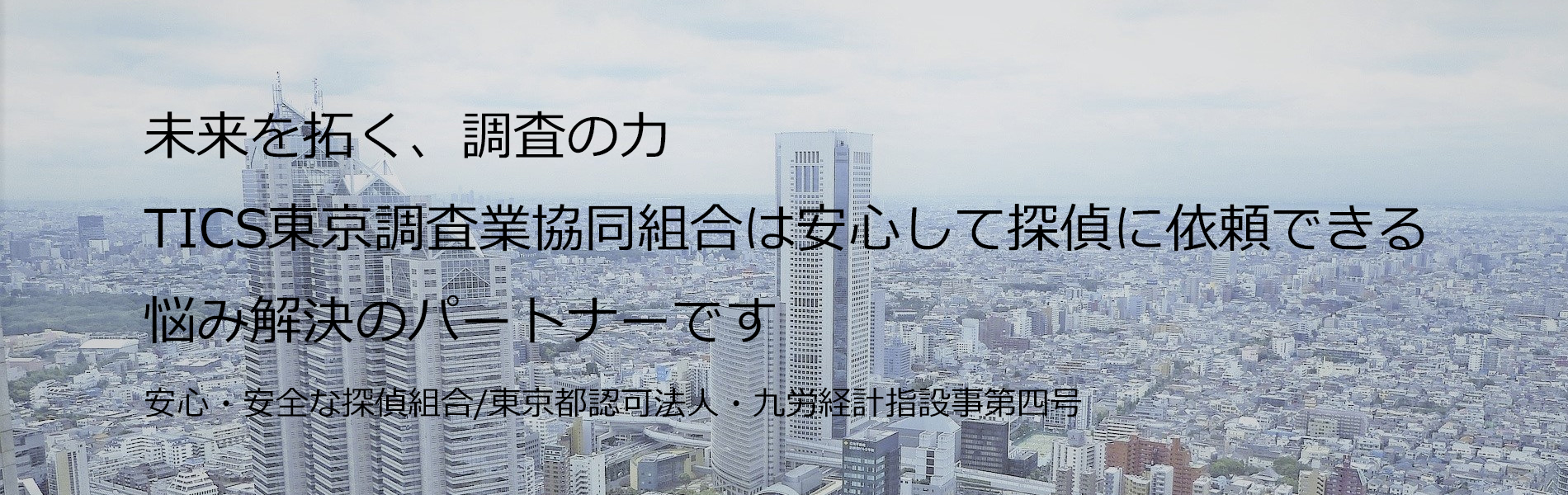 TICS東京調査業協同組合のwebsiteです