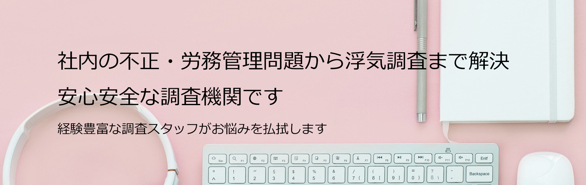 安心安全な調査機関