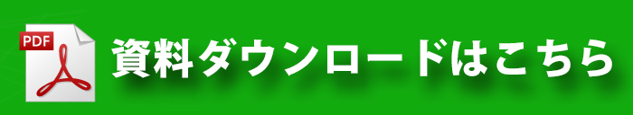 資料ダウンロード